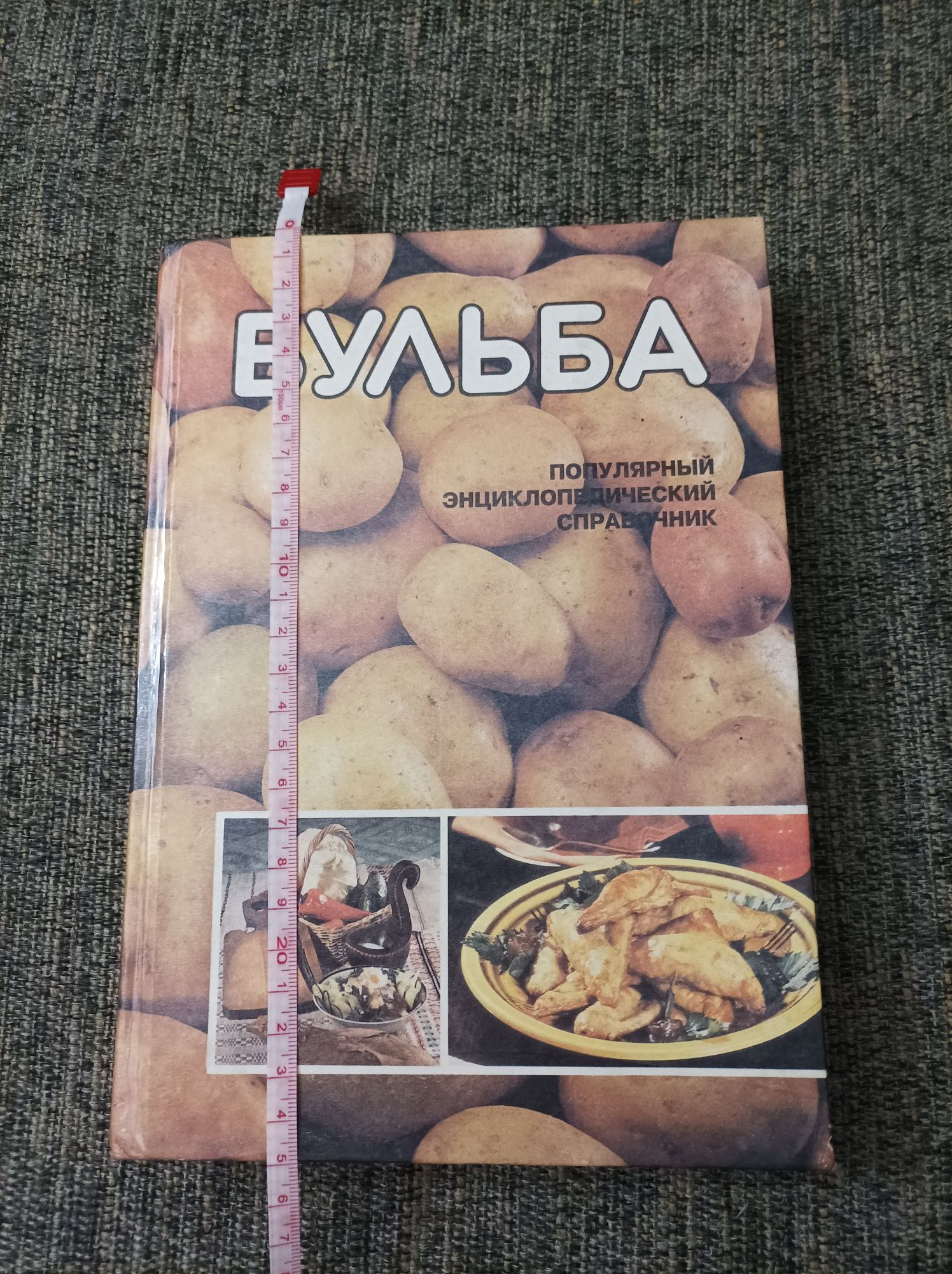 Книга довідник все про картоплю
