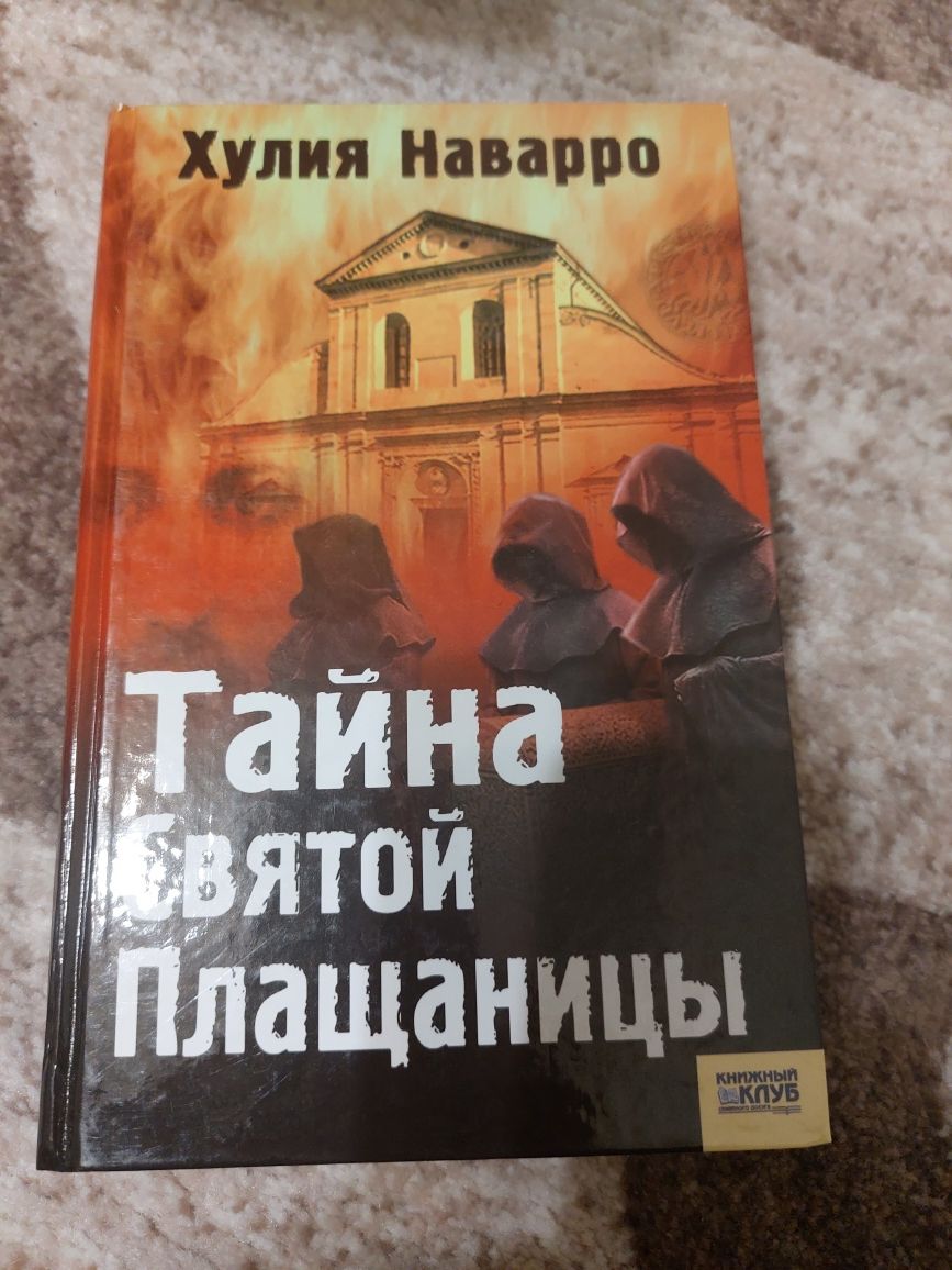 Хулия Наварро Глиняная Библия, Тайна святой плащаницы