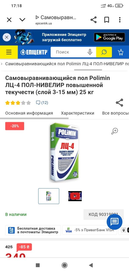 Самовыравнивающий пол Нивелир POLIMIN ЛЦ-4 для тёплых полов