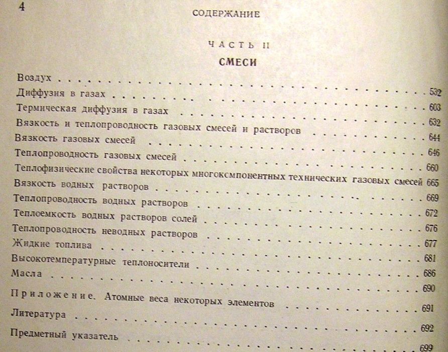 Варгафтик Н.Б. Справочник по теплофизическим свойстваи жидкостей и га