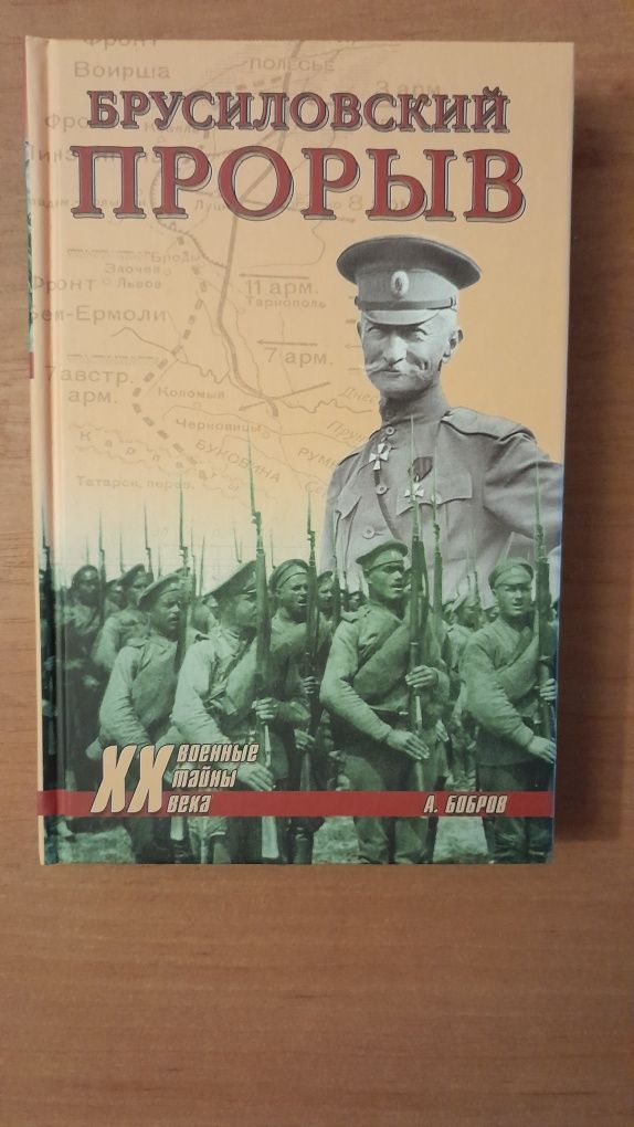 Военные тайны 20 века.Первая мировая война.Брусиловский прорыв.Бобров