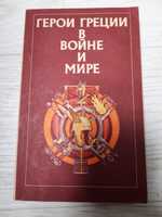 Герои в войне и мире