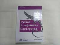 Python. К вершинам мастерства. Л. Рамальо