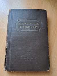 Справочник пробирера, 1953, Госфиниздат