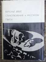 Бертольд Брехт. Стихотворения. Рассказы. Пьесы