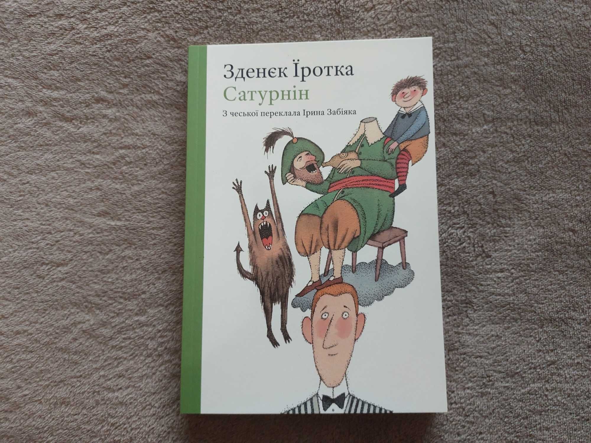 Книга сатурнин, зденек йиротка