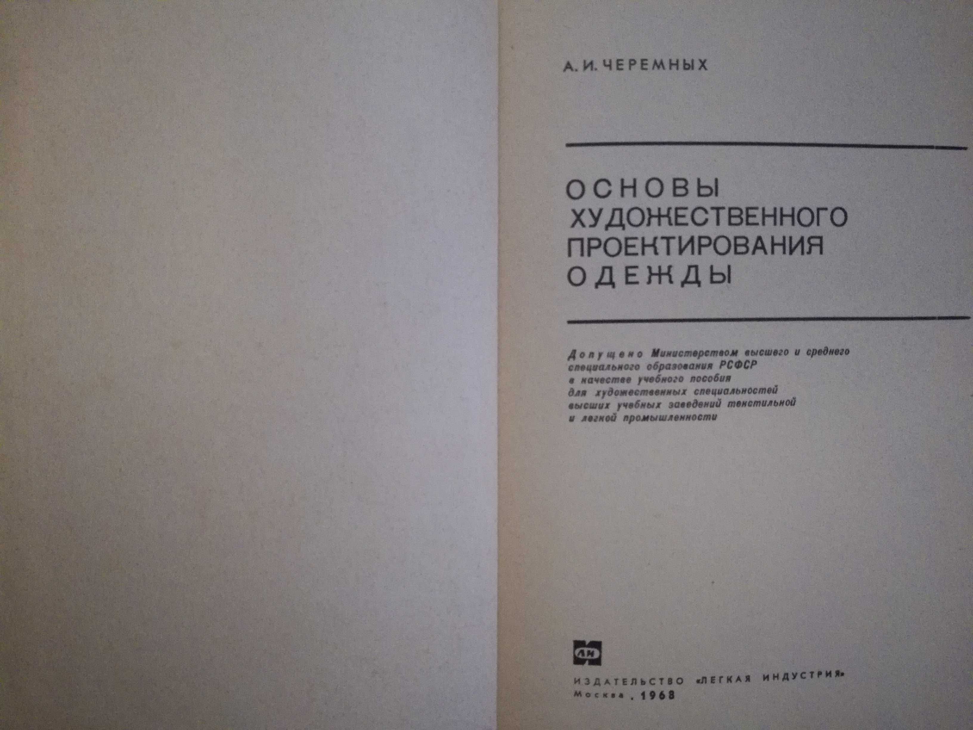 Черемных А.И. Основы художественного проектирования одежды