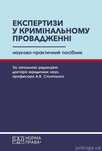 Експертизи у кримінальному провадженні. "Науково-практичний посібник"