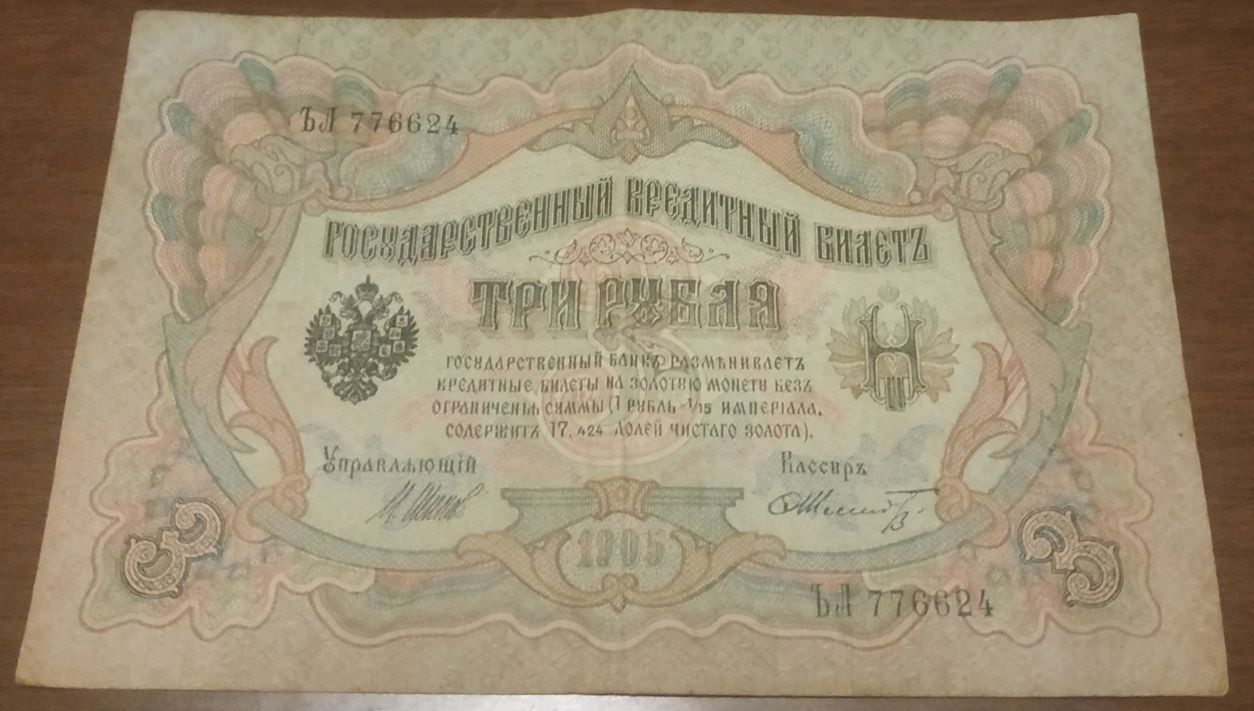 Царские рубли 1905 и 1909 год