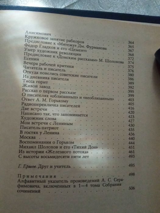 Собрание сочинений  А.Серафимовича