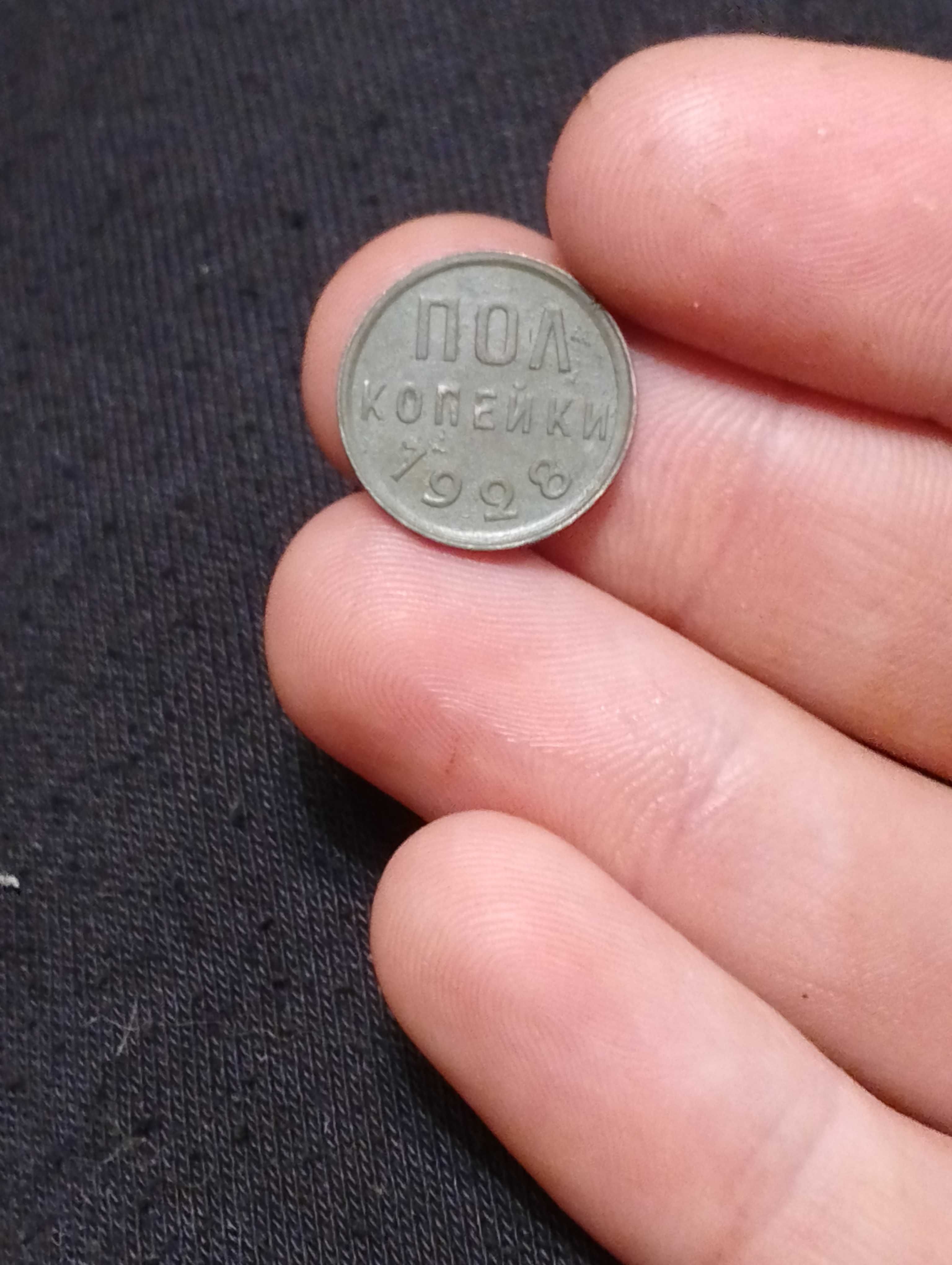 Пол копейки 1928 года