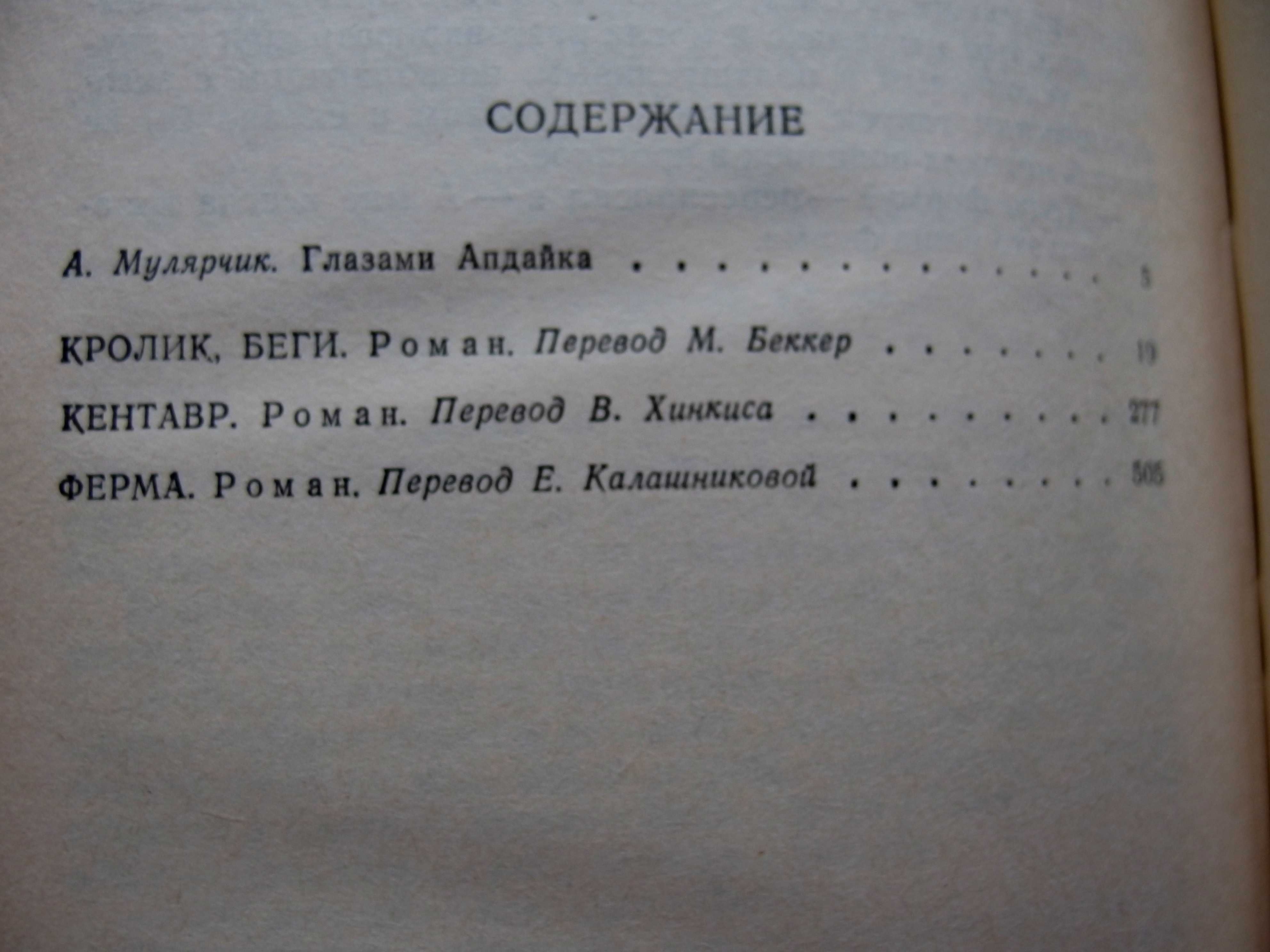 Д.Апдайк"Кролик,беги.Кентавр.Ферма"