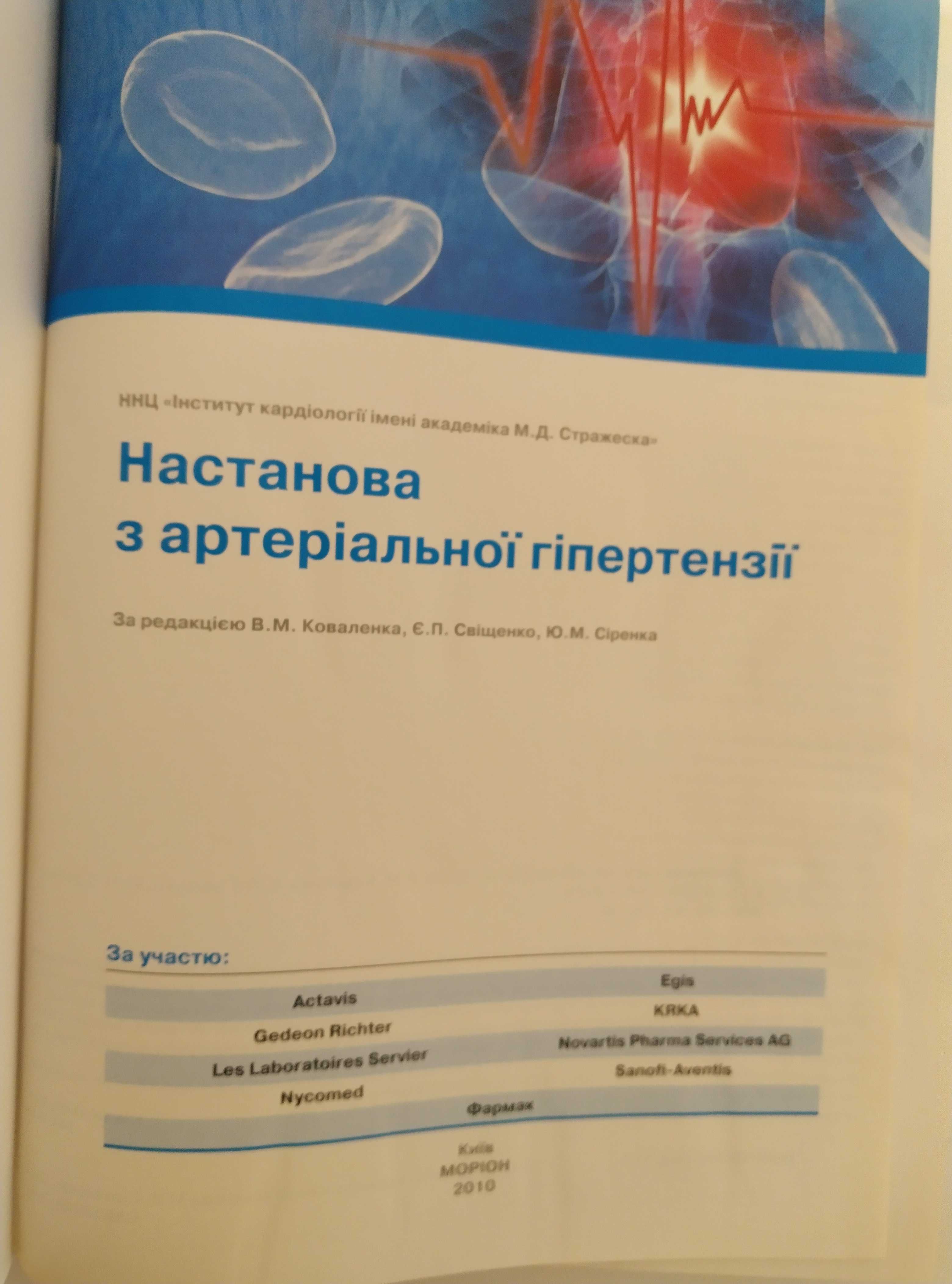 Настанова з артеріальної гіпертензії, 2010 р.