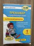 Тренажер з української мови 1 клас