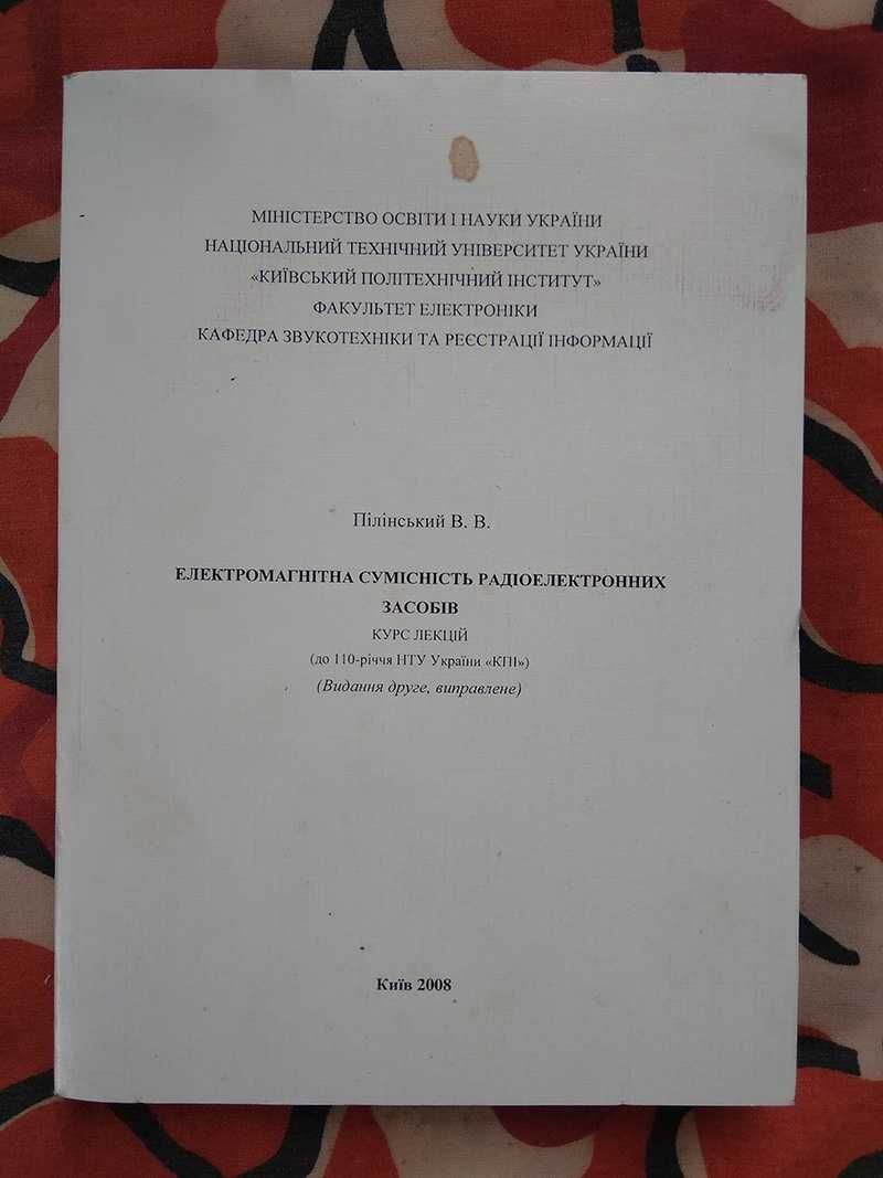 Електромагнітна сумісність радіоелектронних засобів. Курс лекцій