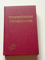 Терапевтическая стоматология" под редакцией Е. В. Боровского