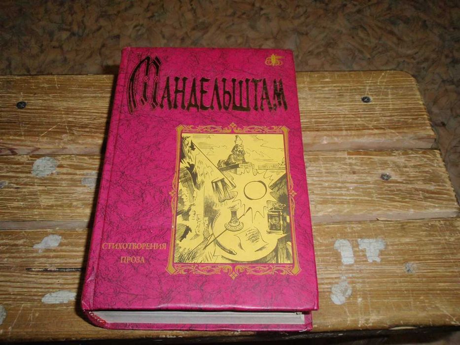 осип мандельштам стихотворения, проза