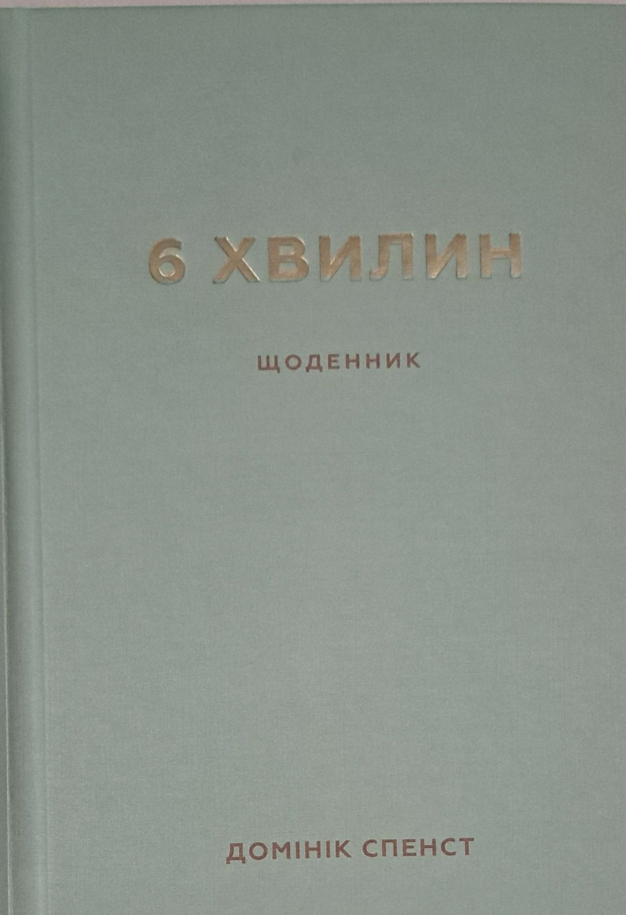 Д. Спенст. Щоденник 6 хвилин.