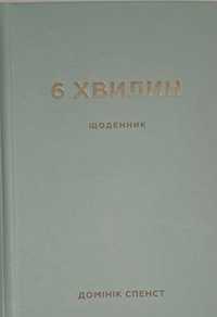 Д. Спенст. Щоденник 6 хвилин.