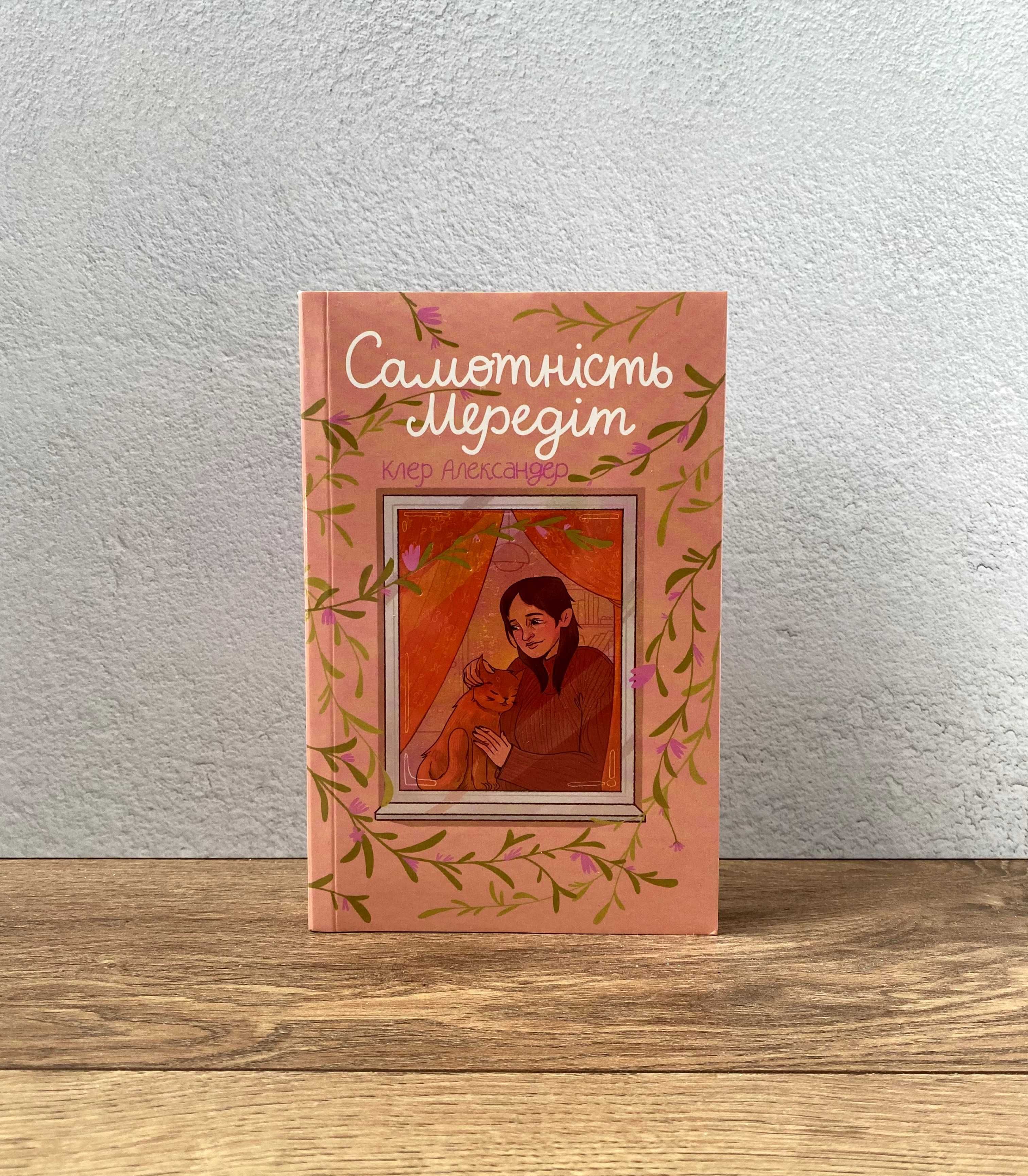 Книга Самотність Мередіт (Клер Александр)