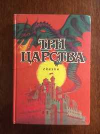 Казки Сказки Три Царства Детские Для Детей Русские Українські Народов