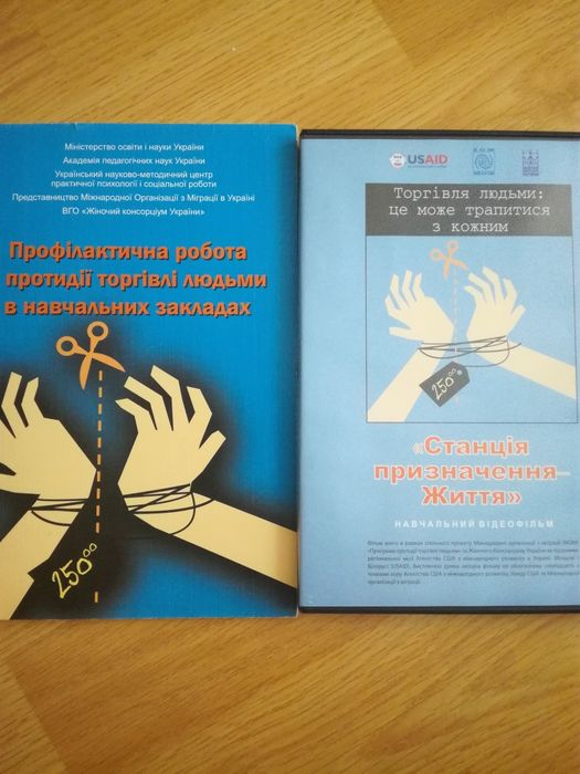 Навчальний фільм «Станція призначення—життя» (торгівля людьми)