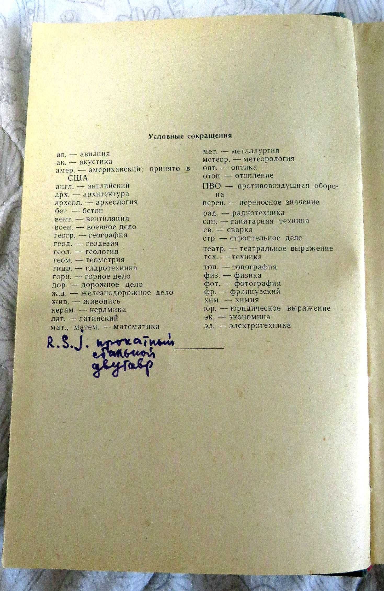 Архитектурно-строительный словарь. Анг-рус и рус-англ. .1961