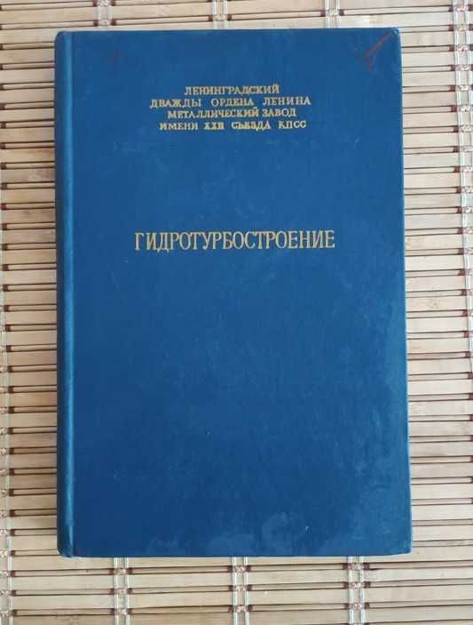 Гидротурбиностроение под ред. Г.С. Щеголев, 1964