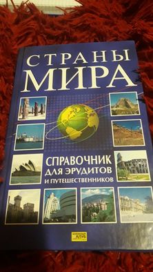 Страны мира