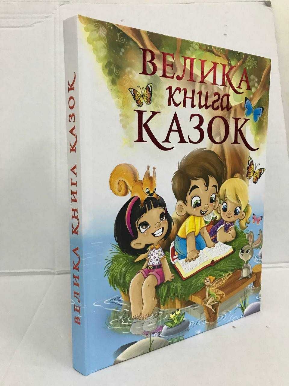 ^^НОВІ КНИГИ^^ Книга Велика книга казок / повчальних / українських