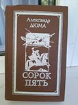 Дюма Роман Сорок пять