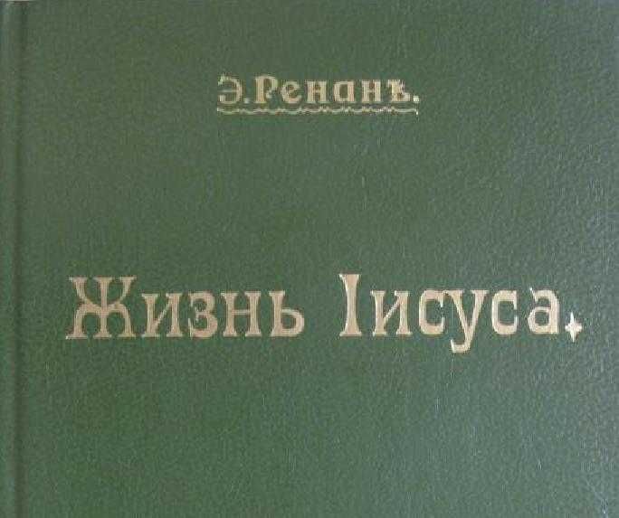 Жизнь Иисуса Эрнест Ренан