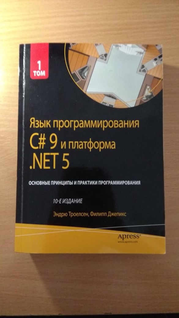 Язык программирования C# 9 и платформа .NET 5 (том 1)