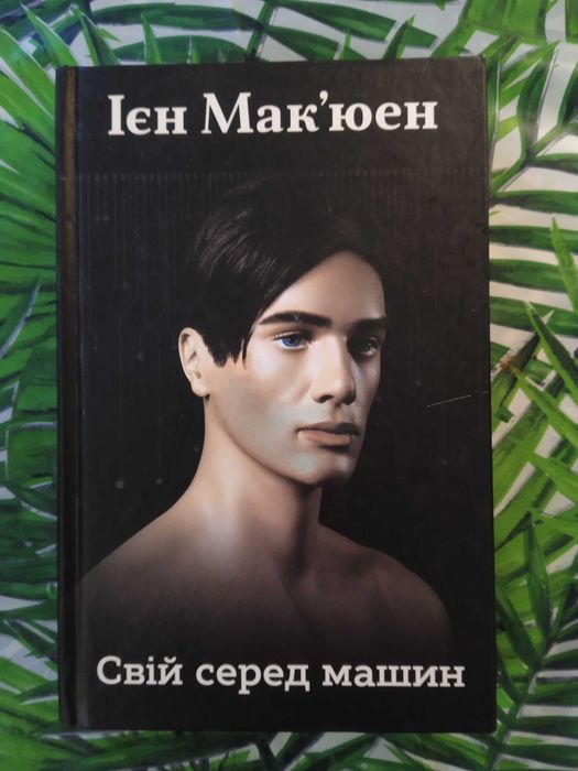 Вже Мак'юен, Свій серед машин