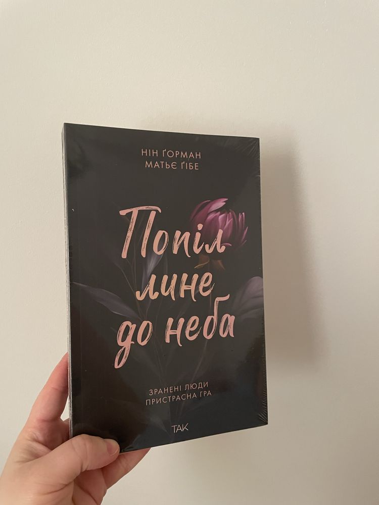 Попіл лине до неба