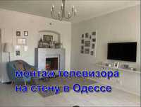 установка ТВ на стену в Одессе