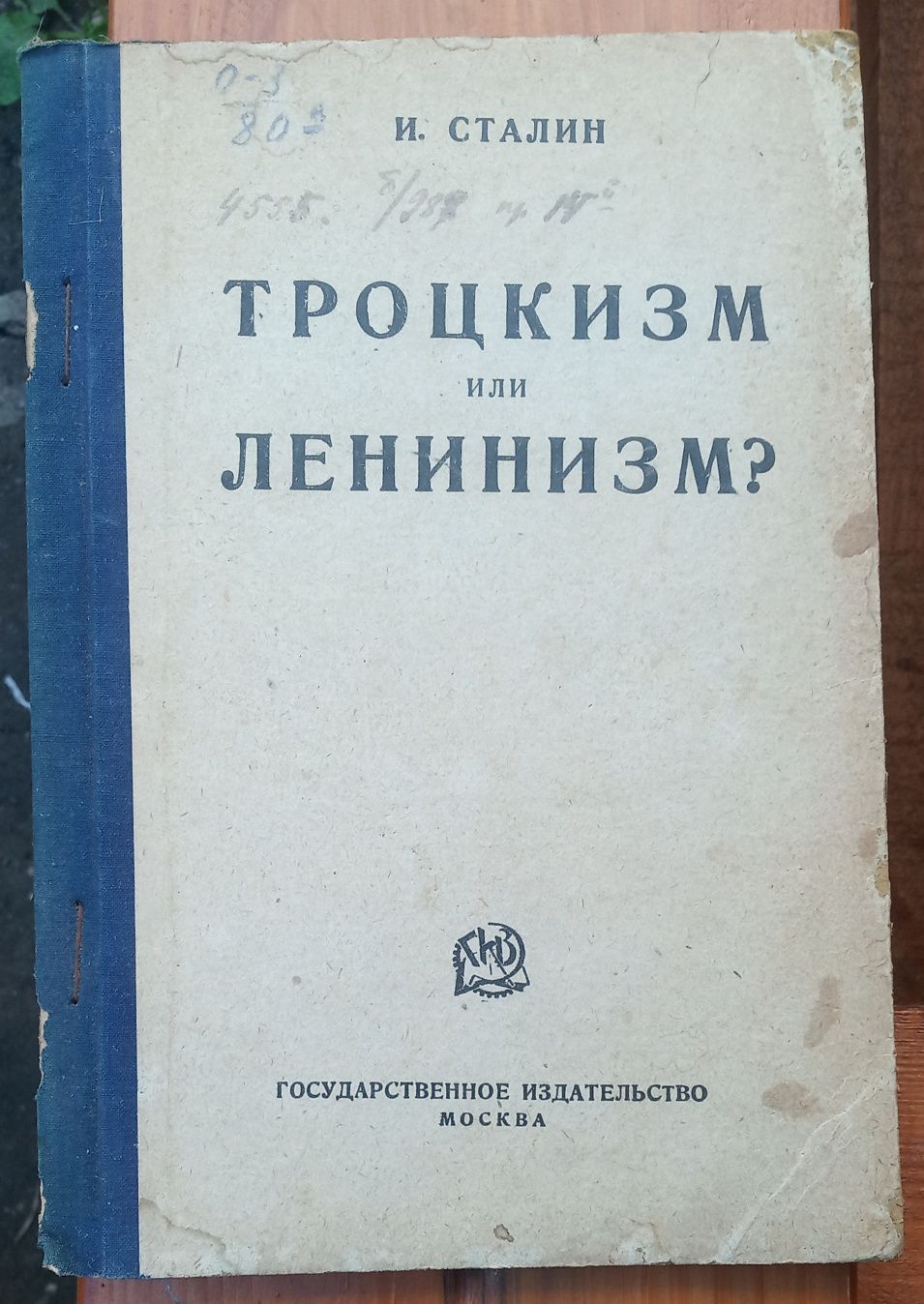 И.Сталин книга Троцкизм или Ленинизм
