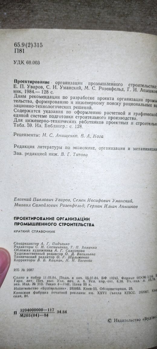 Книга "Проектирование организации промышленного строительства" 1984 г