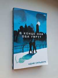 Книга "В конце они оба умрут". Адам Сильвера. Бестселлер