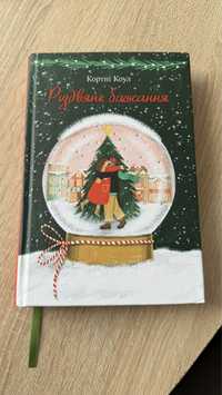 Книга «Різдвяне бажання» Кортні Коул