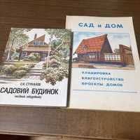 Книга «Сад и Дом - Планировка, Благоустройство, Проекты Домов» - СССР