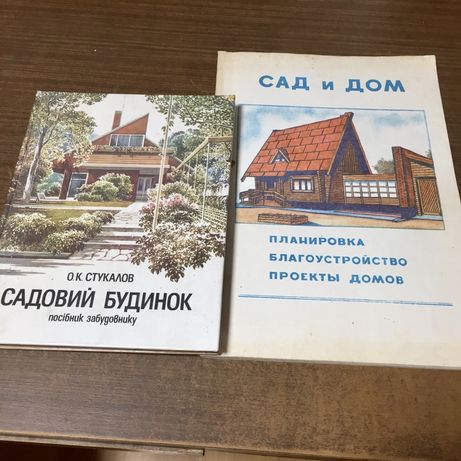 Книги «Садовий Будинок» и «Сад и Дом» проекты домов - СССР