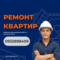 Ремонт квартир та будинків