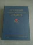 Военный энциклопедический словарь, СССР