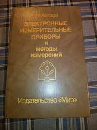 Продам книгу "Электронные измерительные приборы и методы измерений"