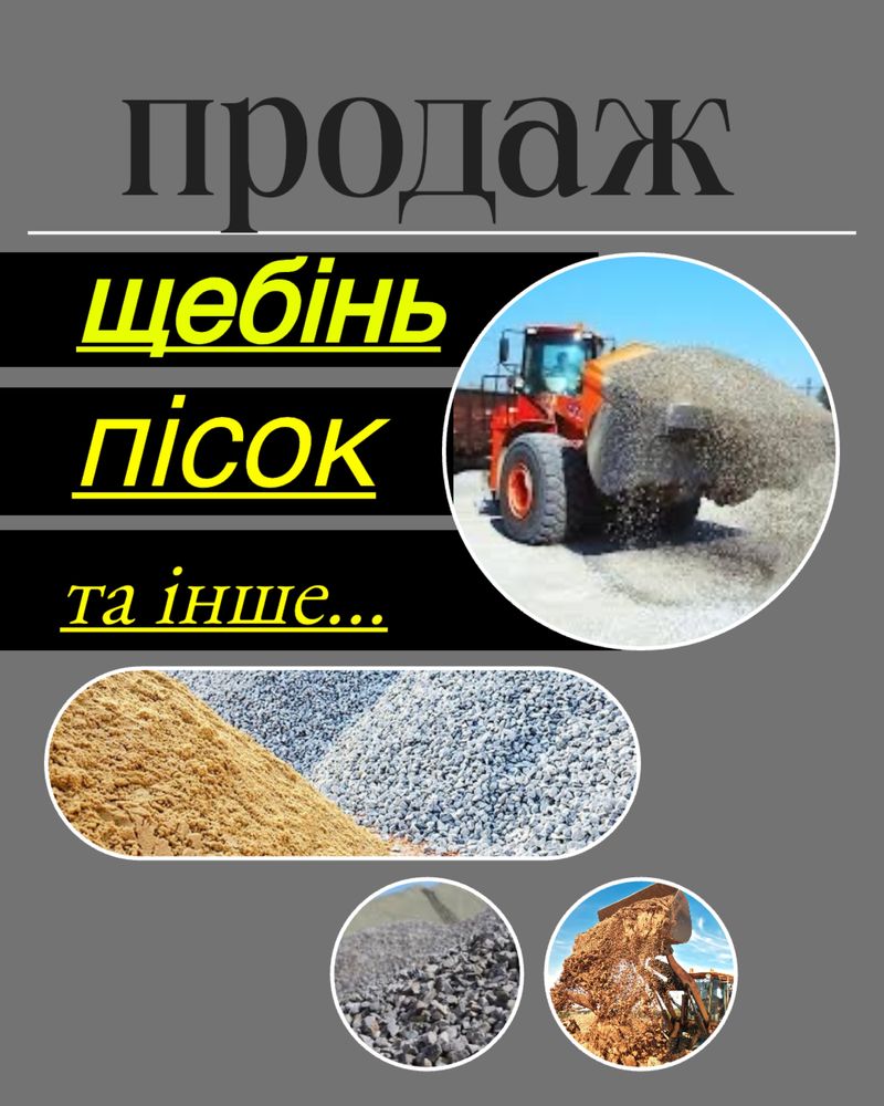 Щебінь,пісок,відсів…