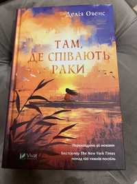 Книга- ТАМ,ДЕ СПІВАЮТЬ РАКИ. Делія Овенс