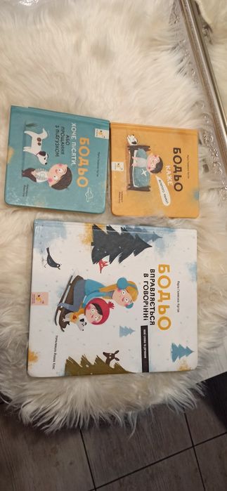 Комплект книжок про Бодьо + подарунок