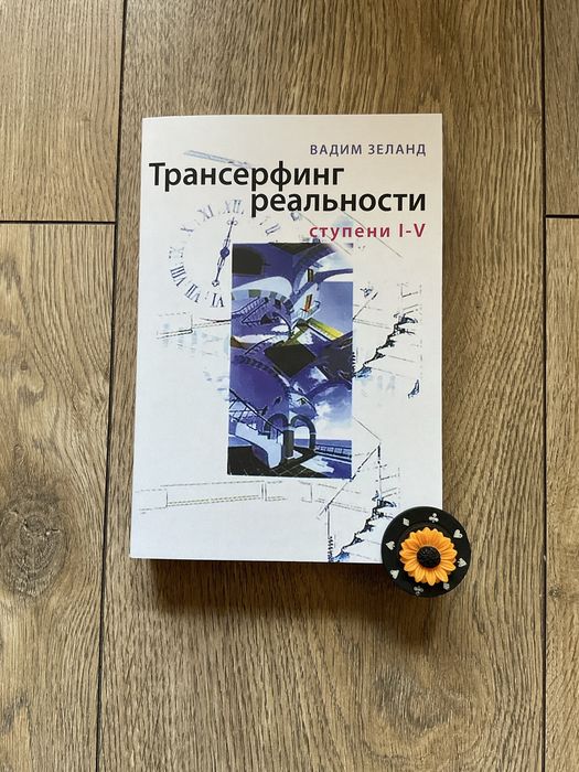 Трансерфинг реальности 1-5/Вадим Зеланд