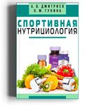 Спортивная нутрициология. Новая энциклопедия спортивного питания. 2020